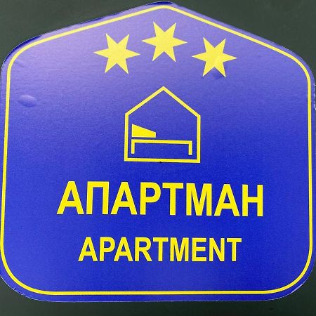 Grocka Apartmani & Rooms Экстерьер фото