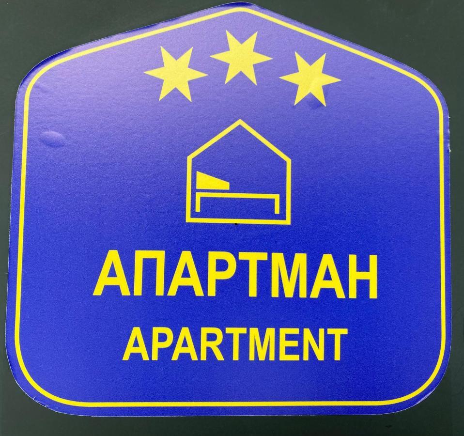 Grocka Apartmani & Rooms Экстерьер фото